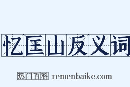 忆匡山反义词是什么意思的图片